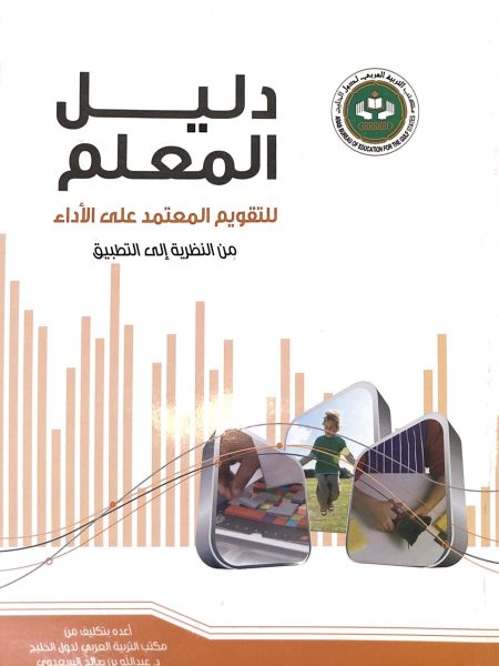 دليل المعلم للتقويم المعتمد على الاداء من النظرية الى التطبيق