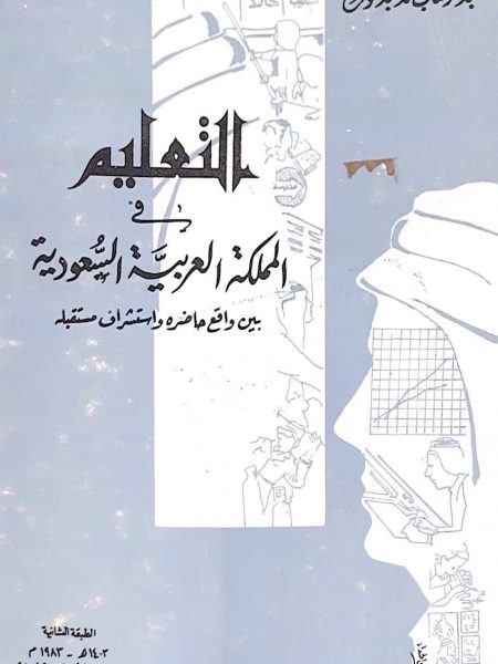 التعليم في المملكة العربية السعودية