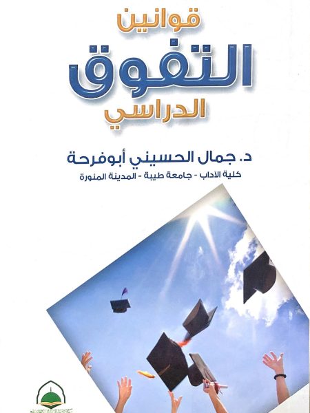 قوانين التفوق الدراسي