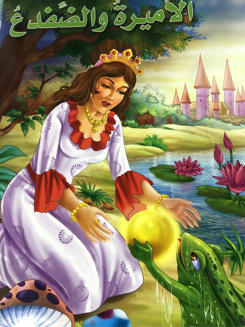 الأميرة و الضفدع