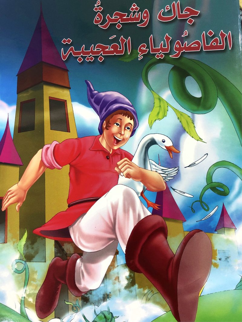جاك وشجرة الفاصولياء العجيبة