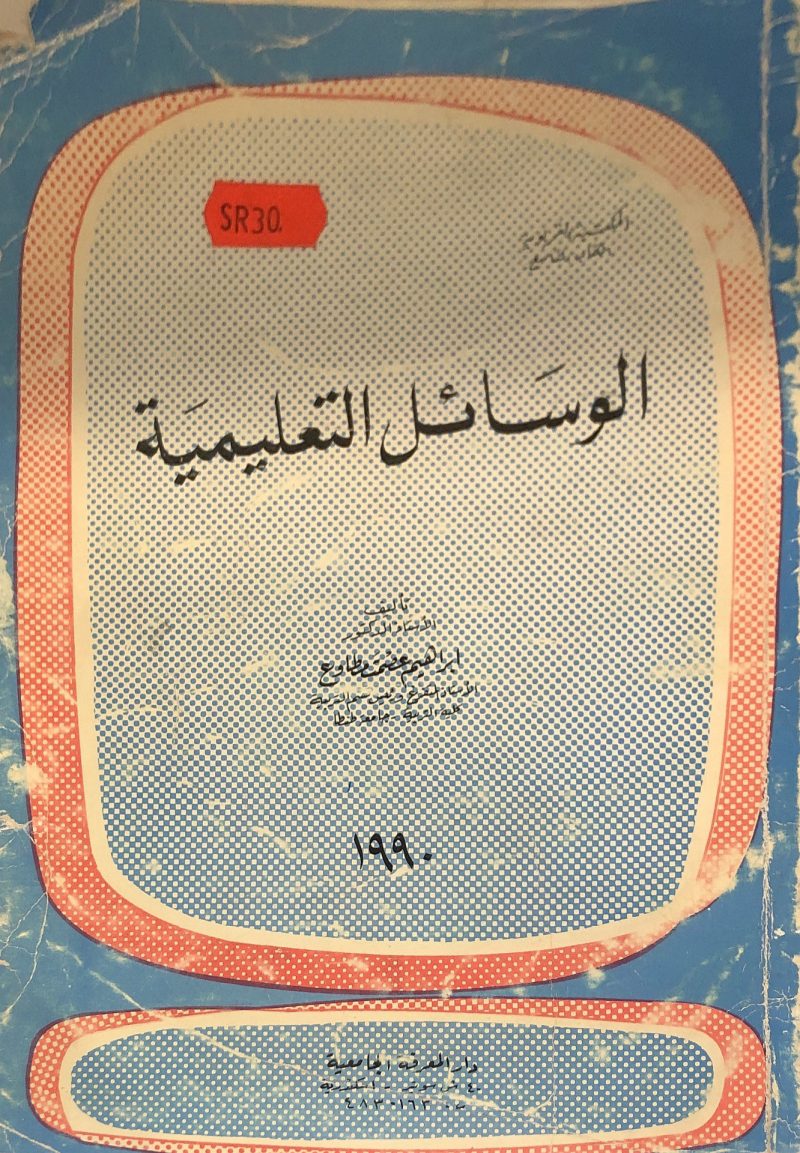 الوسائل التعليمية / مطاوع