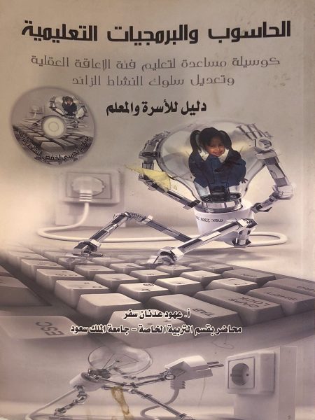 الحاسوب والبرمجيات التعليمية دليل الاسرة والمعلم