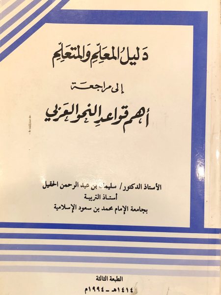 دليل المعلم والمتعلم الى مراجعة اهم قواعد النحو العر