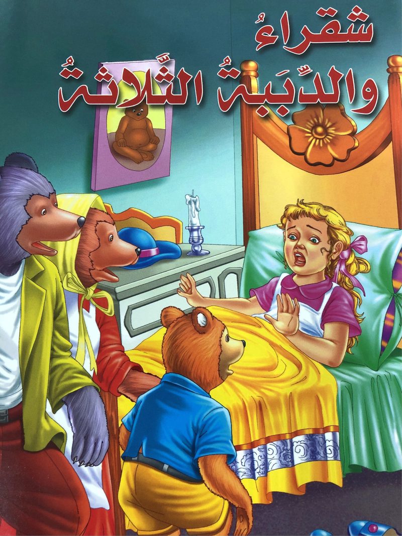 شقراء والدببة الثلاثة