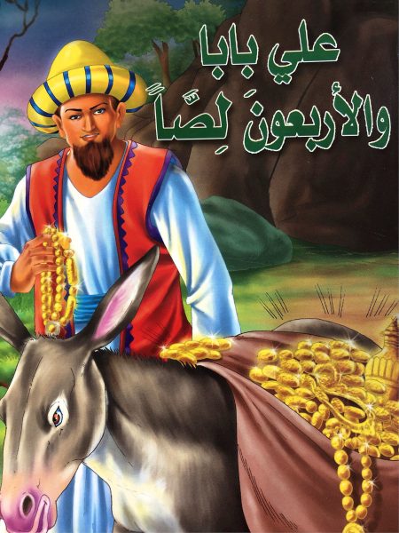 Ali Baba and the Forty Thieves