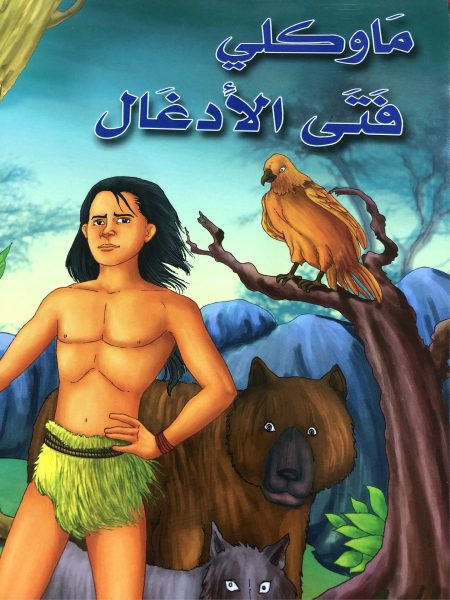 Mowgli the Jungle Boy