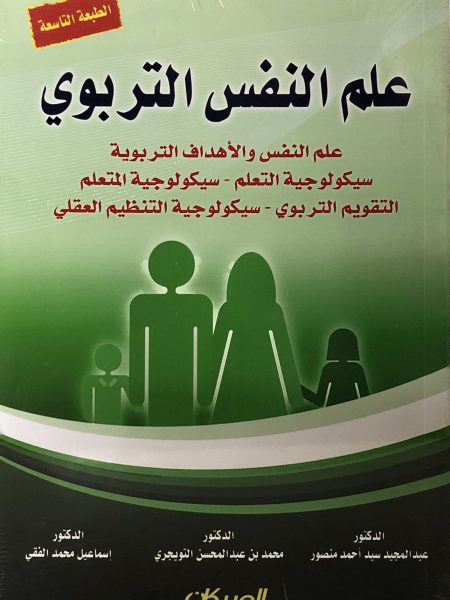 علم النفس التربوي - التويجري