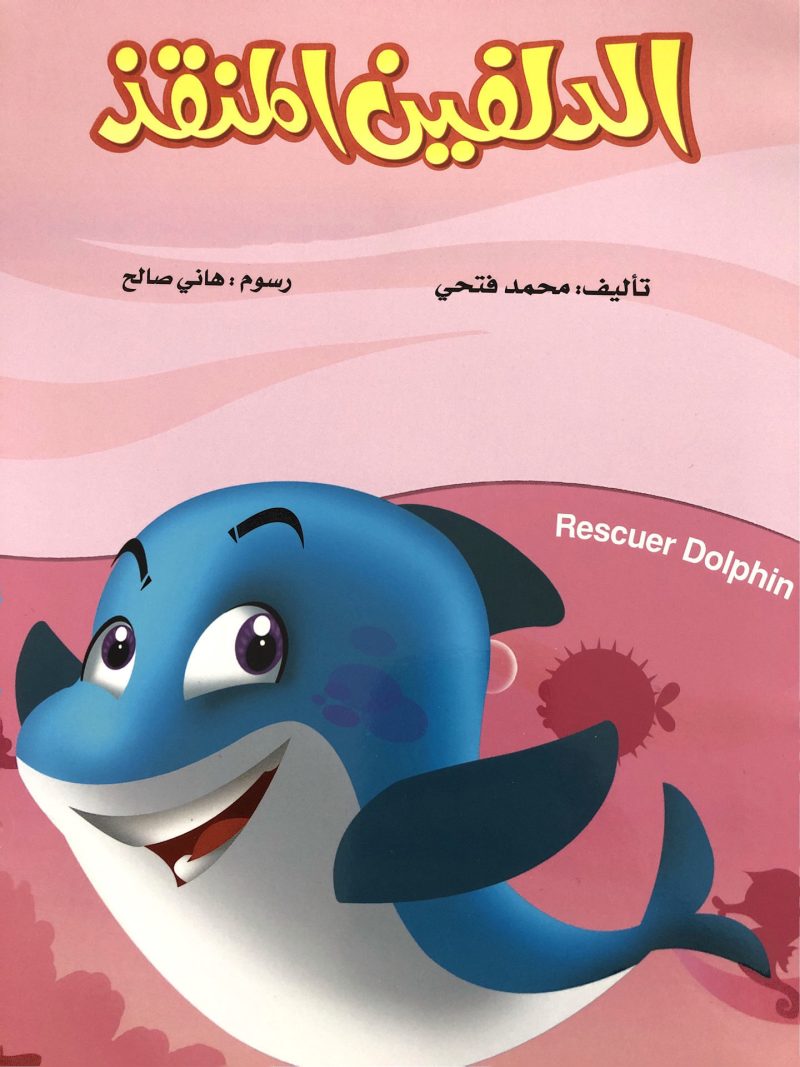 الدلفين المنقذ