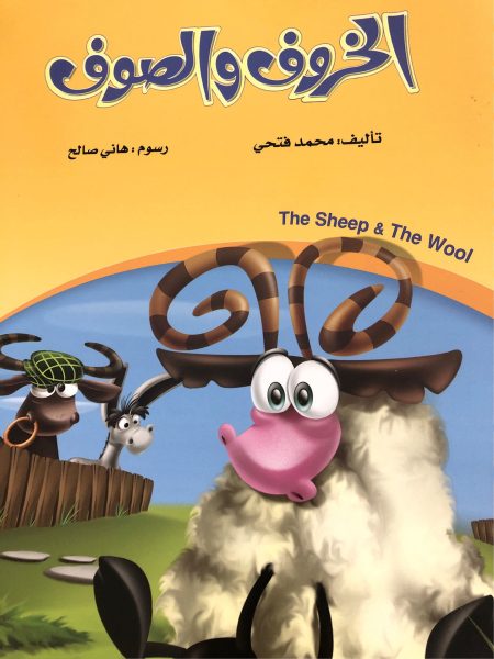 الخروف والصوف