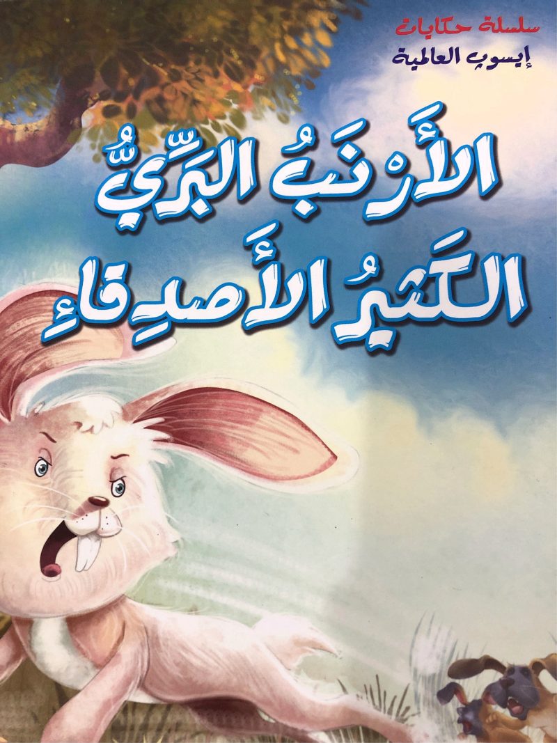 الأرنب البري الكثير الاصدقاء