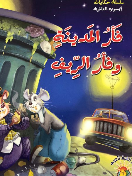 The city mouse and the country mouse