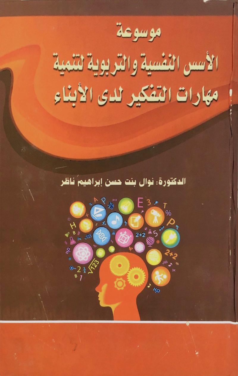 موسوعة الاسس النفسية والتربوية لتنمية مهارات التفكير لدى الابناء