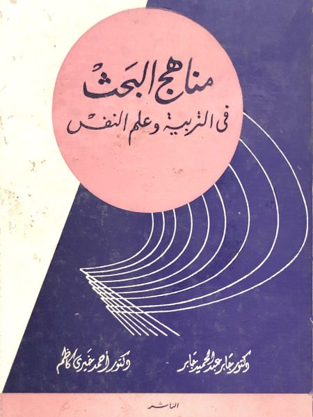 مناهج البحث في التربية وعلم النفس - جابر