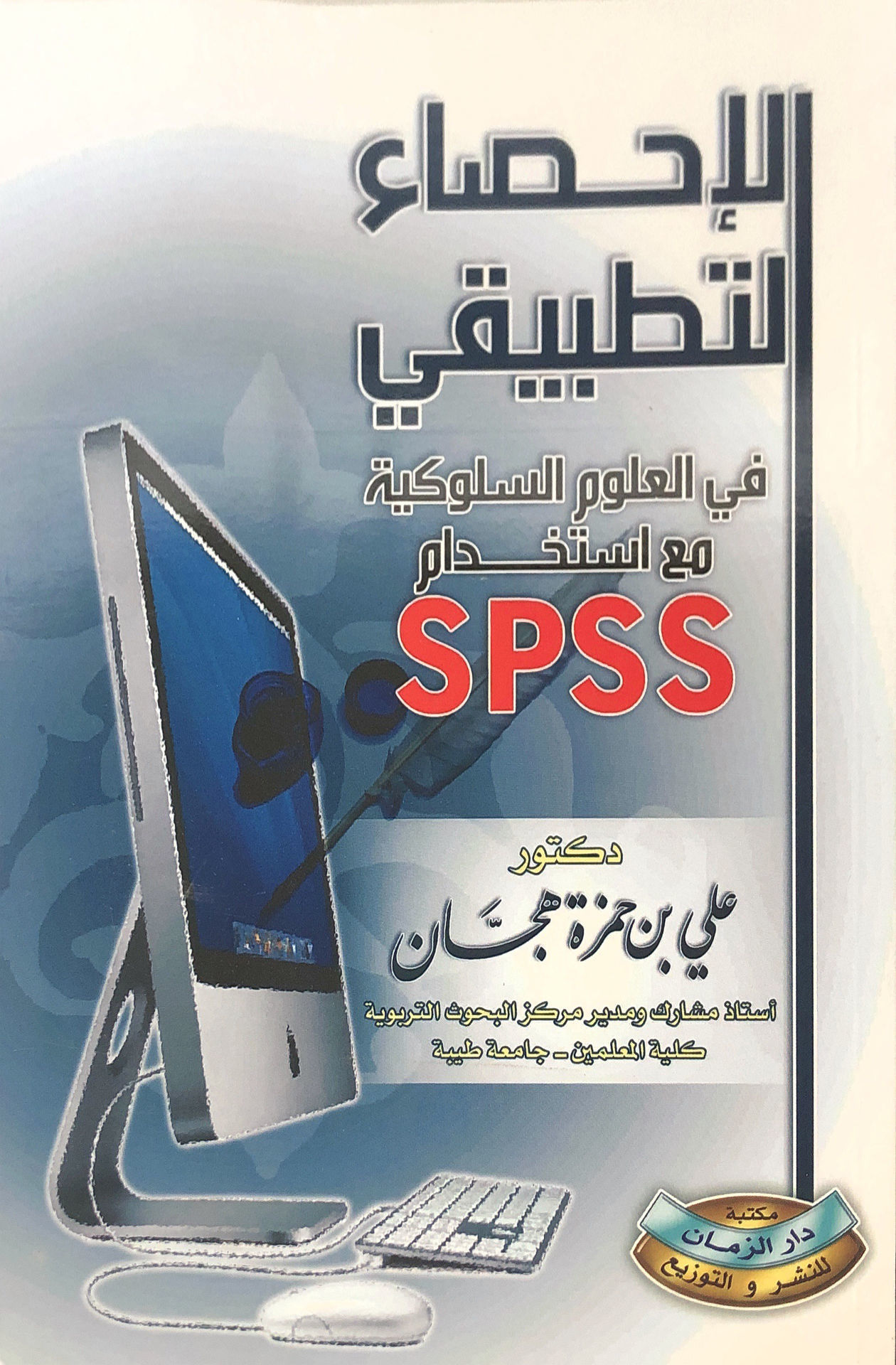 الإحصاء لتطبيقي