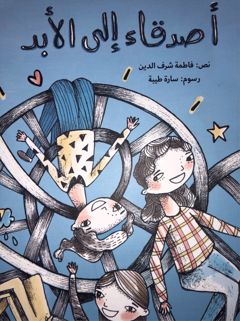 أصدقاء إلى الأبد