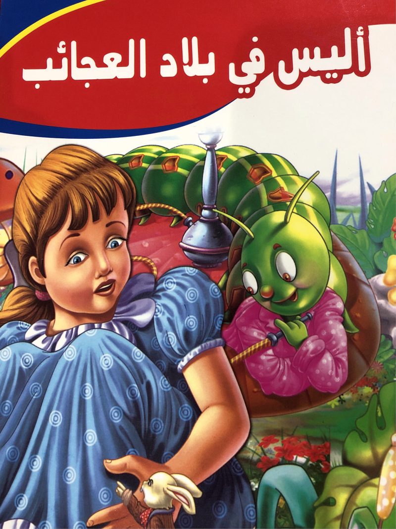 أليس  في بلاد العجائب " أجمل القصص العالمية "