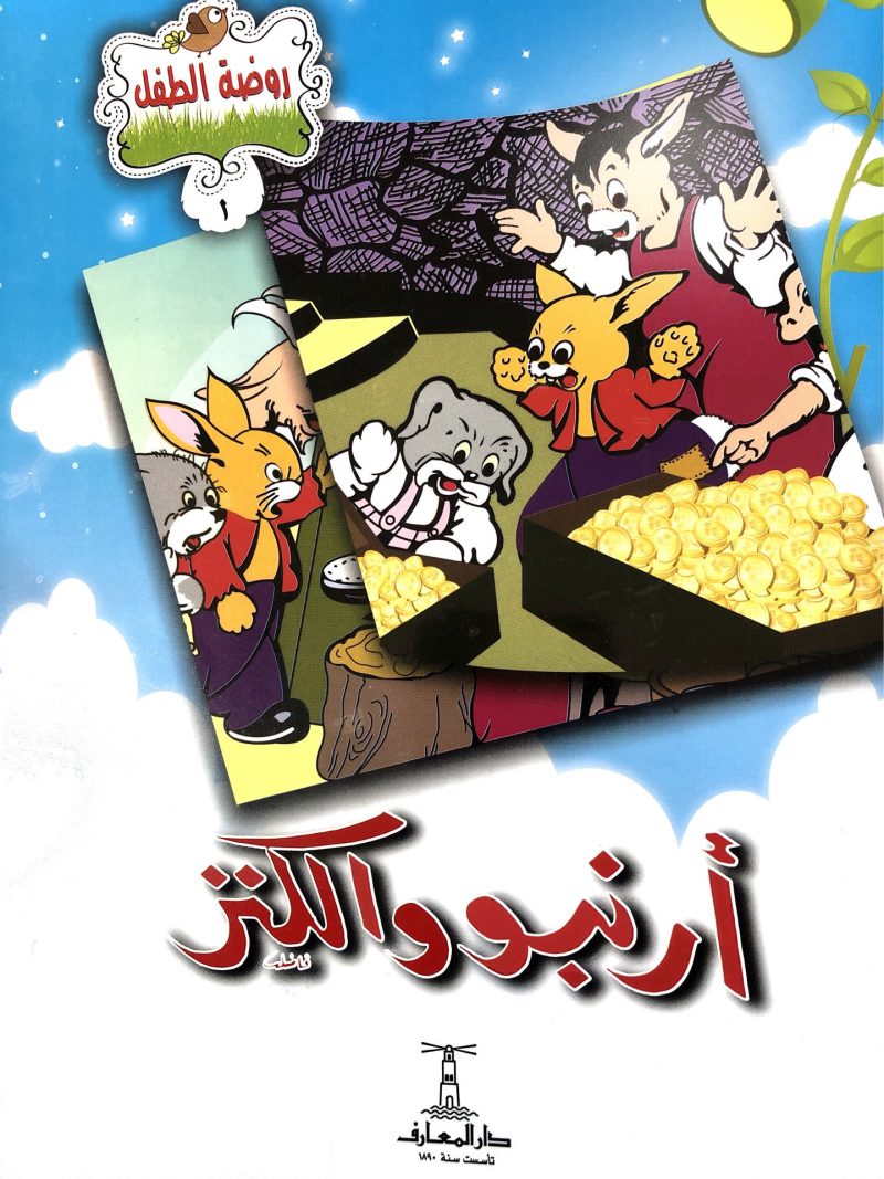 أرنبو  والكنز - سلسلة روضة الطفل