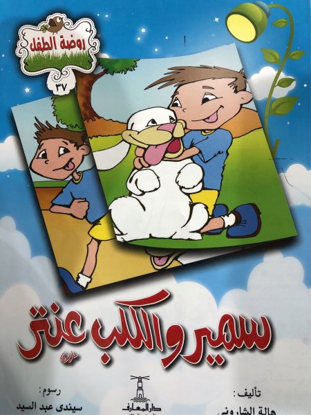سمير والكلب عنتر - سلسلة روضة الطفل