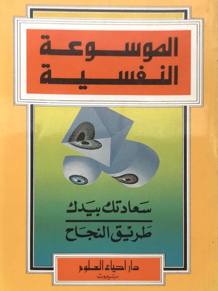 الموسوعة النفسية سعادتك بيدك طريق النجاح