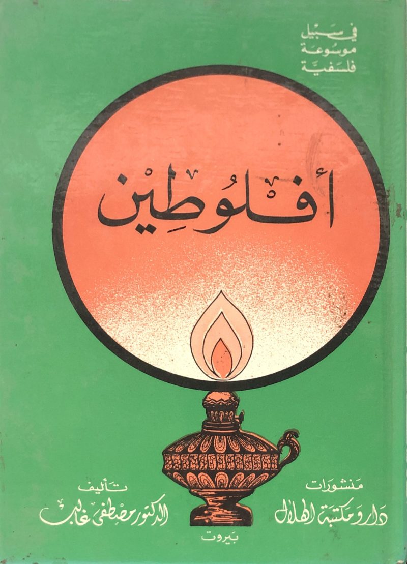 افلوطين ـ في سبيل موسوعة فلسفية
