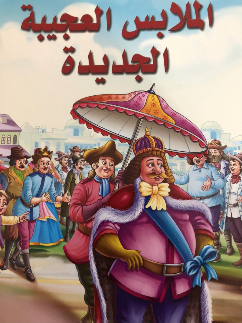 الملابس العجيبة الجديدة