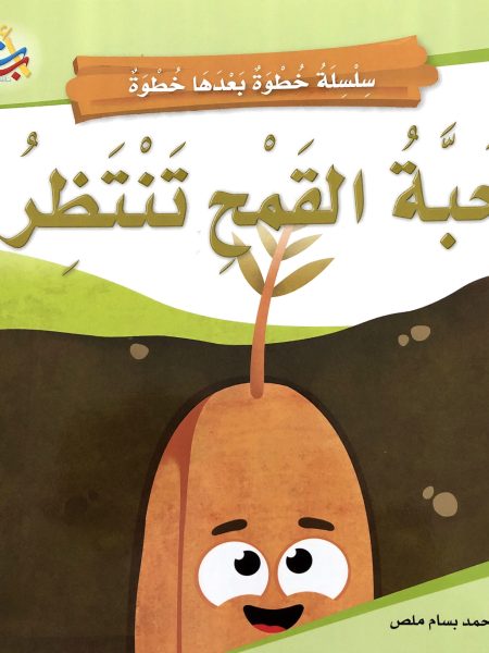 حبة القمح تنتظر !