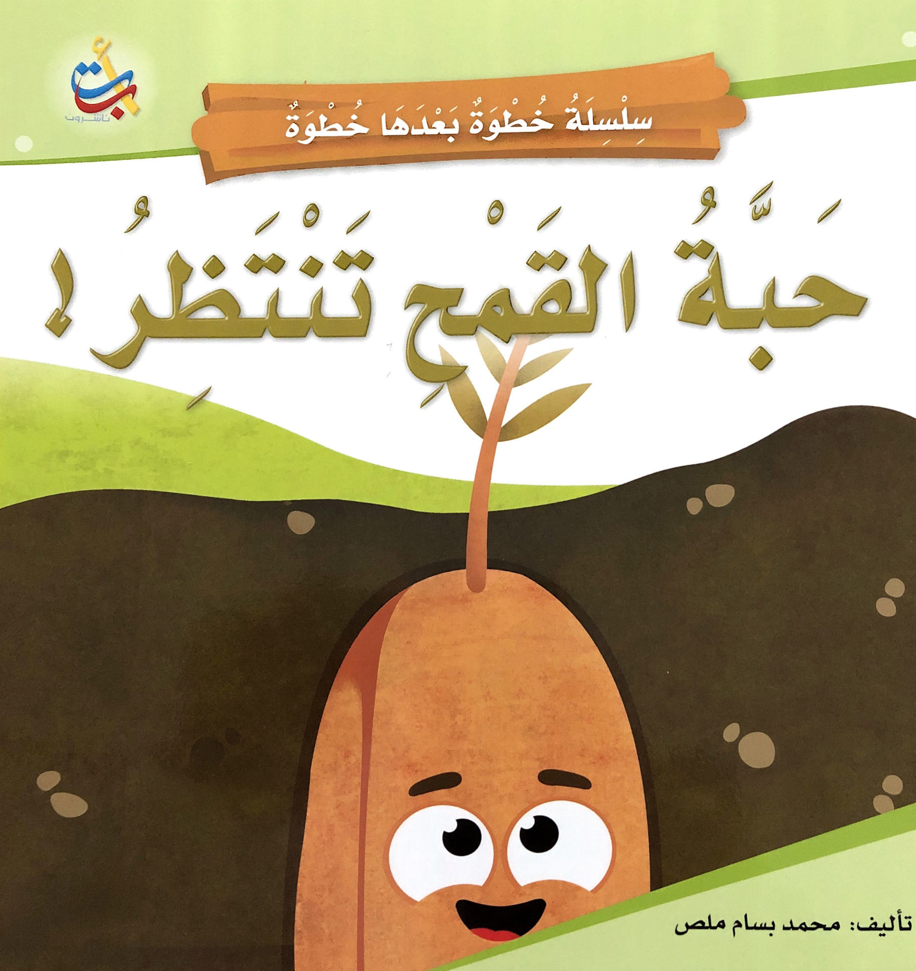 The wheat grain is waiting!