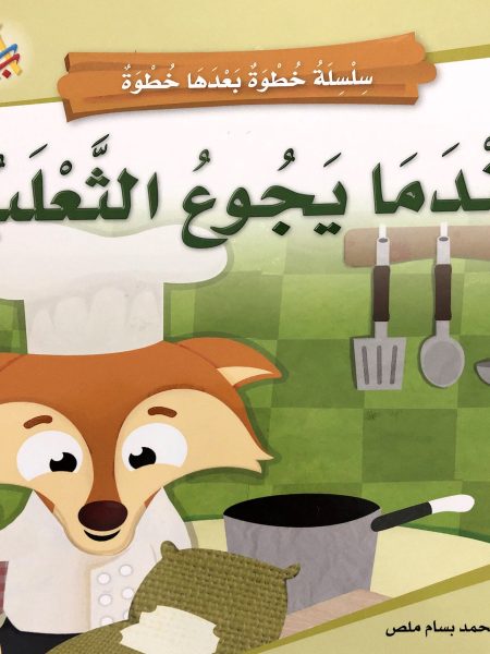 عندما يجوع الثعلب !