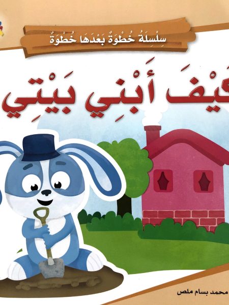 كيف أبني بيتي ؟