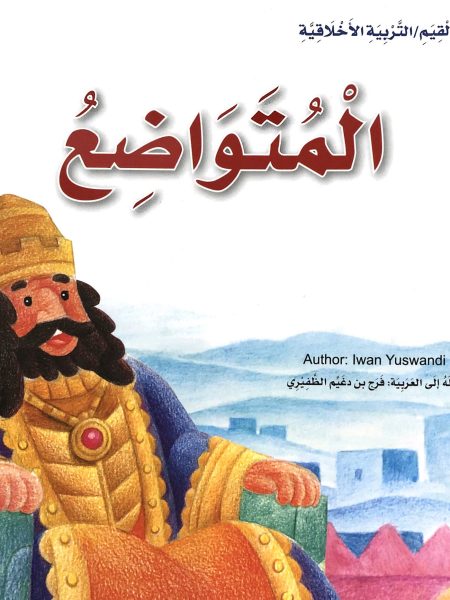 المتواضع