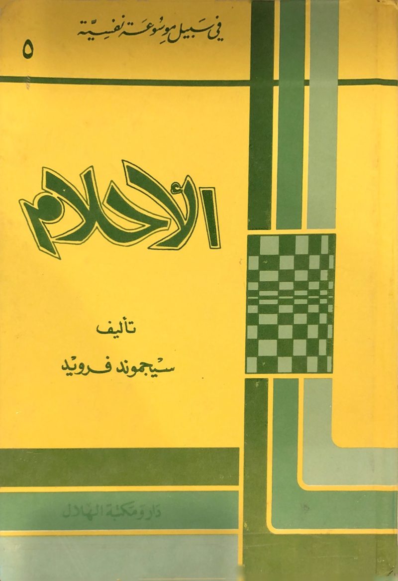 الاحلام ـ في سبيل موسوعة نفسية 5