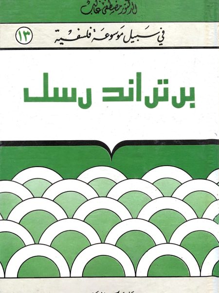 Ben Trand Russell / Toward a Philosophical Encyclopedia 13