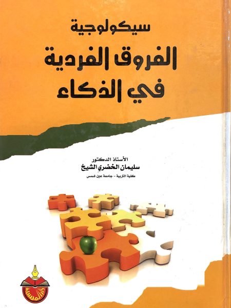 سيكولوجية الفروق الفردية في الذكاء