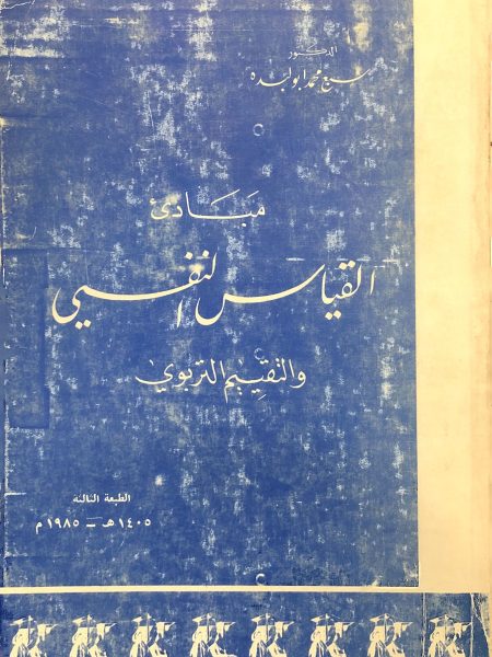 مبادئ القياس النفسي