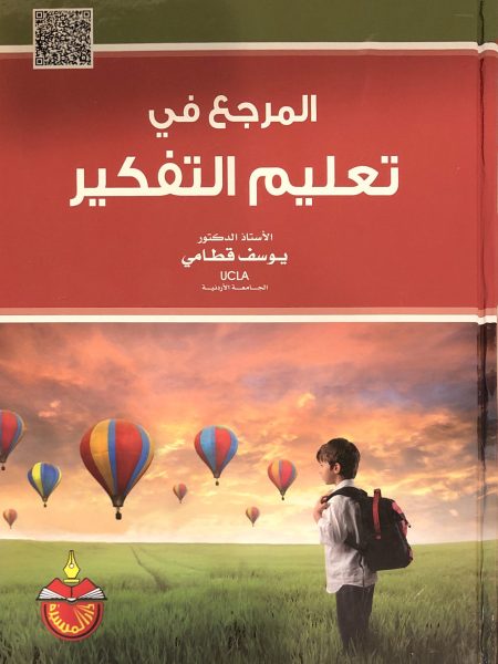 المرجع في تعليم التفكير