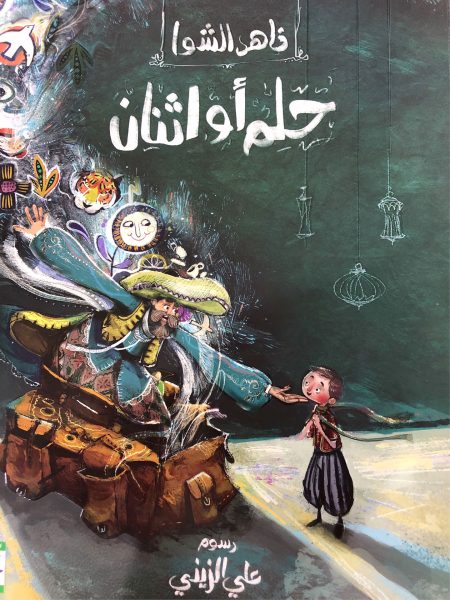 حلم او اثنان