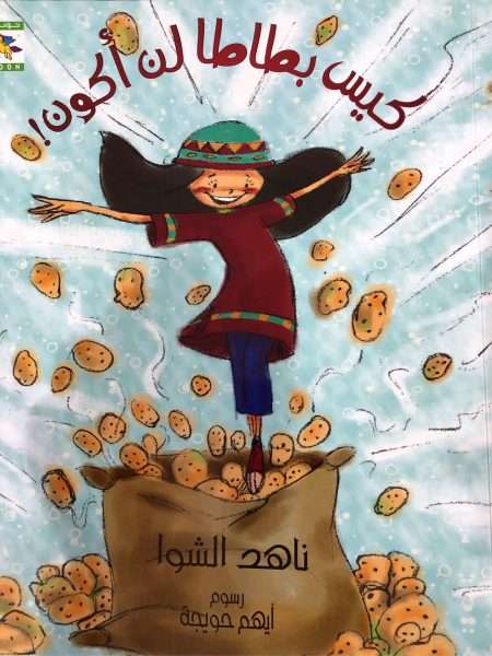 كيس بطاطا لن اكون