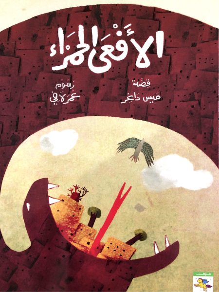 الافعى الحمراء