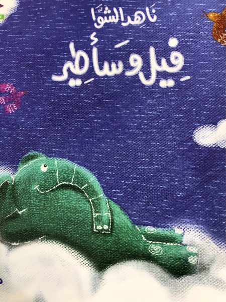 فيل وسأطير