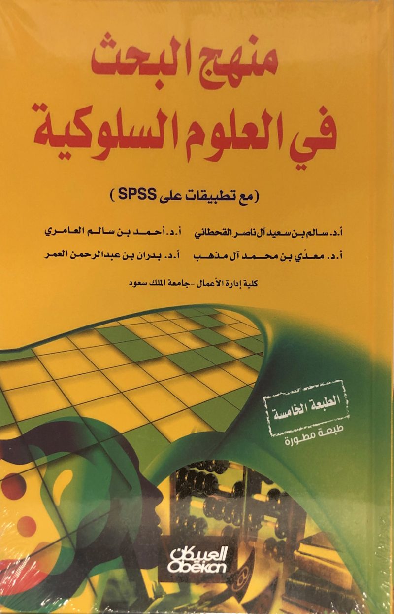 منهج البحث ف العلوم السلوكية