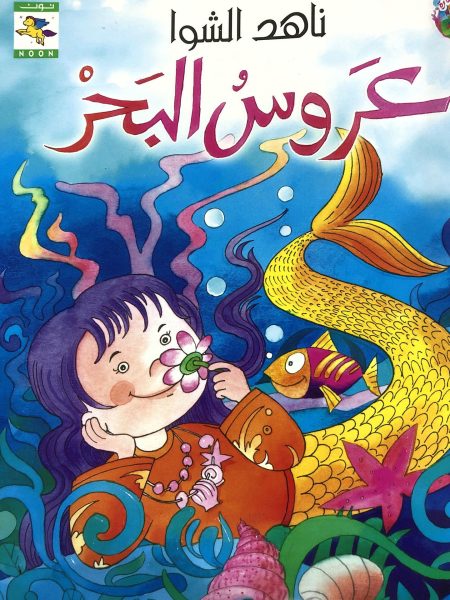 عروس البحر