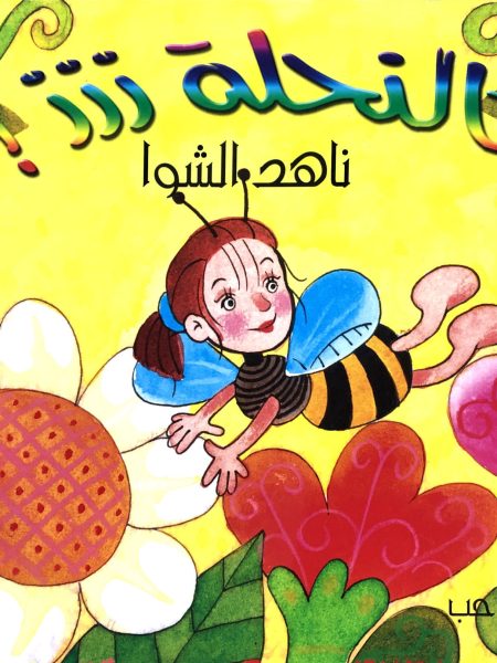 كالنحلة