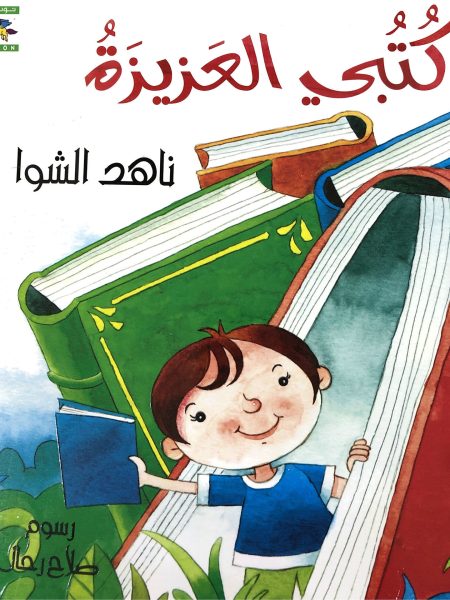 كتبي العزيزة
