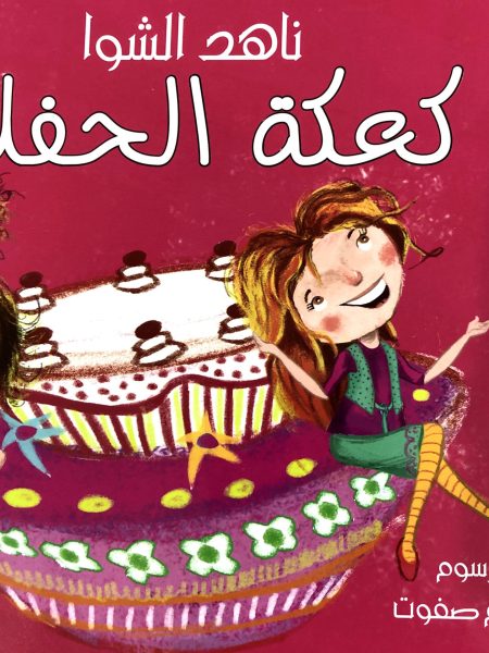 كعكة الحفلة