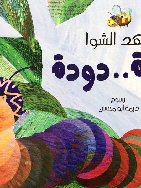 دودة دودة