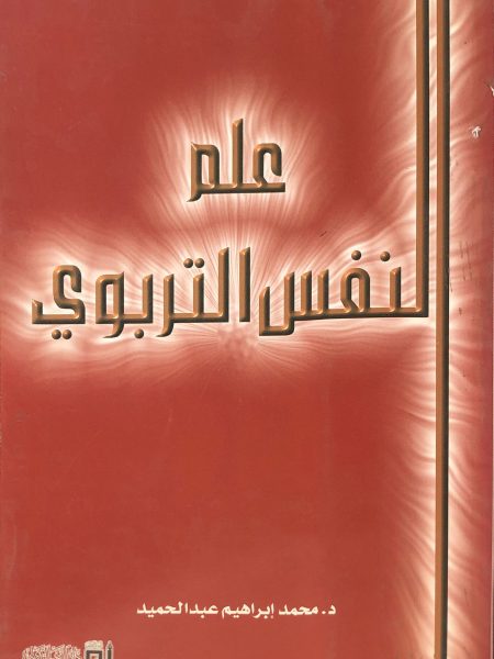 علم النفس التربوي / محمد ابراهيم عبد الحميد
