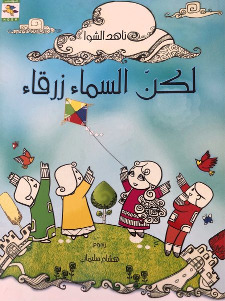 لكن السماء زرقاء