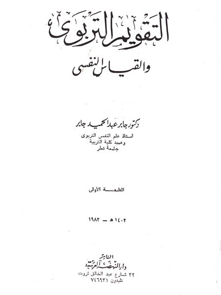 Educational evaluation and psychometrics