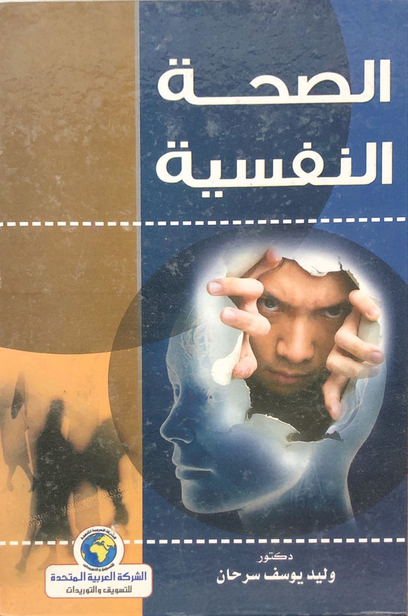الصحة النفسية / وليد سرحان